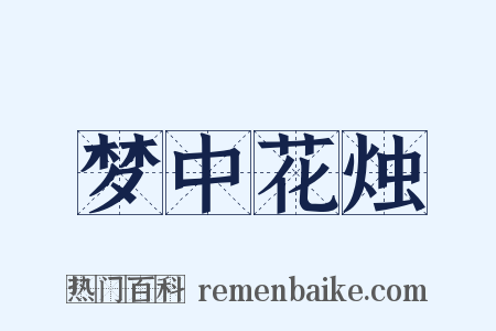 梦中花烛是什么意思的图片